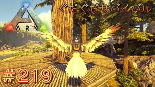 【ARK】ぐだぐだサバイバル#219