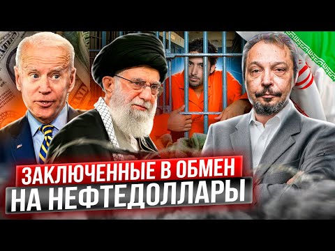 Сделка США для Ирана: заключенных в обмен на нефтяные деньги