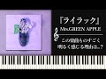 Mrs.GREEN APPLE新曲『ライラック』の明るさは何のか？〜随所に散りばめられたリディアンっぽさの考察～【忘却バッテリーOP】