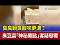 臭臭鍋臭酸味更濃？臭豆腐「神秘黑點」 客疑發霉