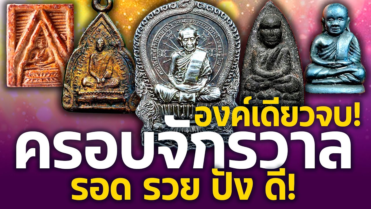5 พระเครื่อง สุดยอดพุทธคุณแรงครบทุกเรื่อง รอด รวย ปัง! แขวนเดี่ยว องค์เดียวจบ!!