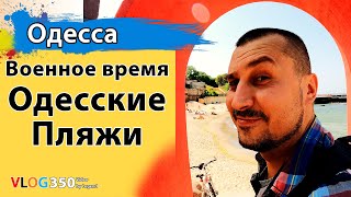 Лучшие пляжи Одессы. Отдых в Одессе во время войны в Украине | Одесский пляж без таблички про мины