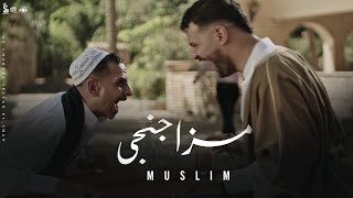 مهرجان مزاجنجي -- مسلم _توزيع درامز اسلام مزيكا 2022