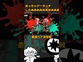 スプラ楽しすぎてるね #Shorts #スプラトゥーン3