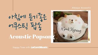 Always Acoustic #6  아침에 듣기 좋은 어쿠스틱 팝송 / 카페 팝송 /Indie/ Folk/ Acoustic Pop Playlist [라센트뮤직]