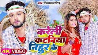 नाचेलू स्टेज पर - #नीलकमल_सिंह का Viral Song -Nachelu Stage Par | Bhojpuri Song 2023