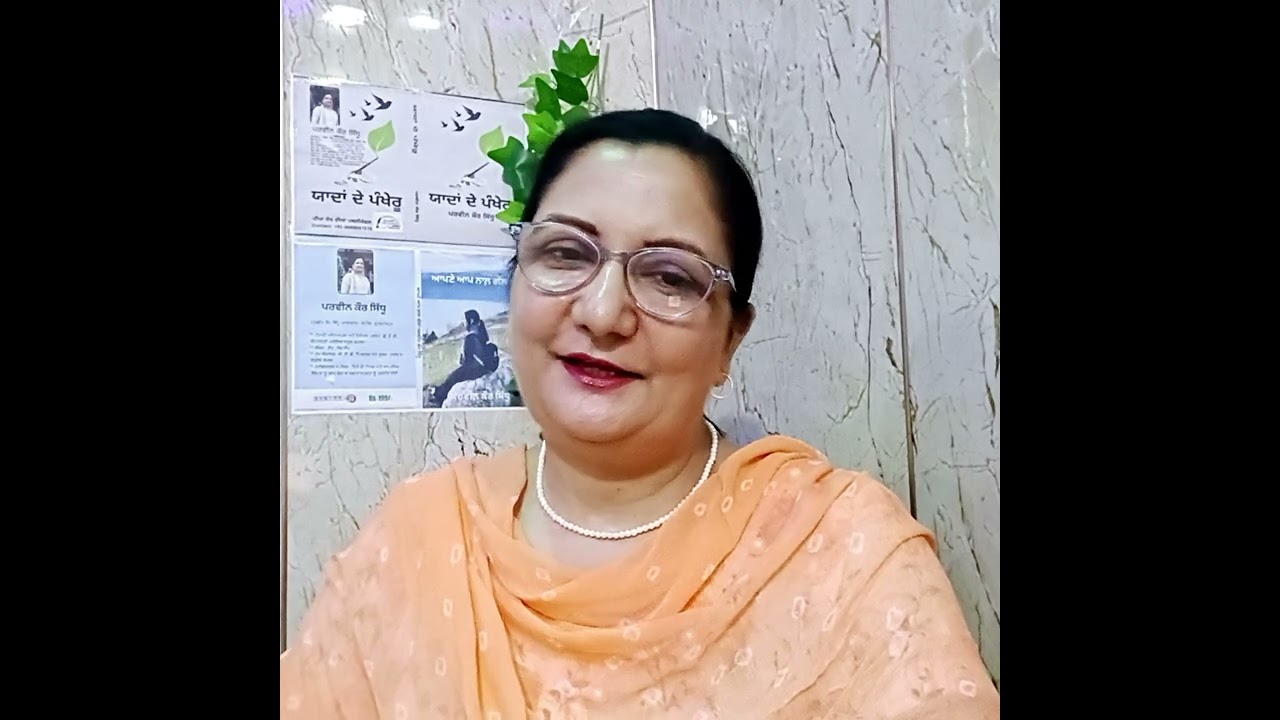 (ਪਰਵੀਨ ਕੌਰ ਸਿੱਧੂ)