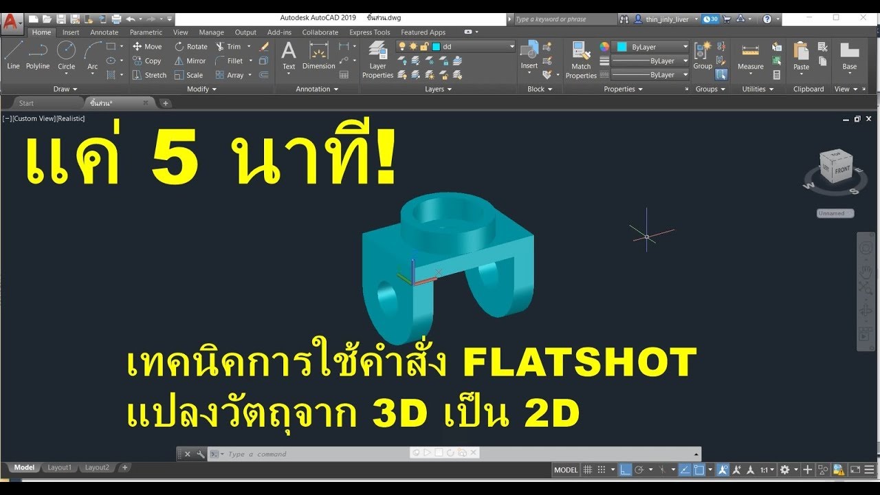 แค่ 5 นาที! เทคนิคการใช้คำสั่ง FLATSHOT แปลงวัตถุจาก 3D เป็น 2D