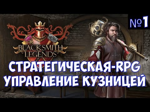 ⚔️Blacksmith Legends? Стратегическая RPG. Управление кузницей. Часть №1