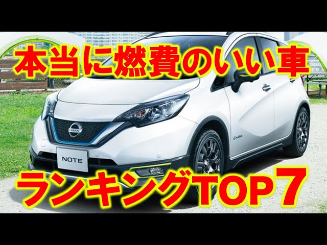 燃費のいい車ランキングtop7 年最新版 アルト キャロル プリウスphvなど Youtube