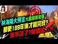 【重要回顧】林海陽大預言！大震即將來襲，都更189年後才能完成？來不及了？房價恐…？！