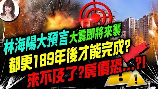 【重要回顧】林海陽大預言！大震即將來襲，都更189年後才能完成？來不及了？房價恐…？！