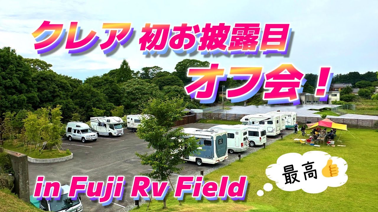 6回目のオフ会は我が家の「クレア」初お披露目♪ 場所は「 Fuji Rv Field」さん😊 綺麗な芝生からは 美しい富士山♪ 炊事設備にシャワーやトイレ ゴミ捨て場 全て最高過ぎました😆