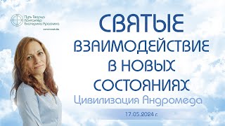 Святые - Взаимодействие в новых состояниях