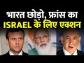 भारत ने नहीं लेकिन FRANCE ने लिया इजरायल के लिए बड़ा एक्शन | India Israel | Exclusive Report