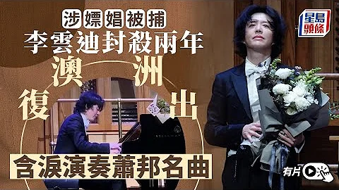 王子回歸︱李雲迪涉嫖娼被封殺 澳洲復出含淚演奏蕭邦名曲 鋼琴王子｜李雲迪｜Yundi Li｜嫖娼｜封殺｜復出｜澳洲｜巡演｜星島頭條｜兩岸 - 天天要聞