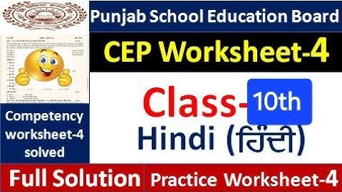 Class 10th hindi CEP worksheet-4 fully solved । 10th class CEP ਵਰਕਸ਼ੀਟ-4 #pseb​  #10thclass 