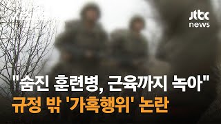 '숨진 훈련병, 근육까지 녹아' 규정 밖 '가혹행위' 논란 / JTBC 사건반장