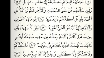 سورة لقمان القارئ محمد اللحدان الدوسري