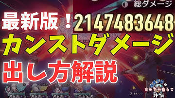 【誰でもできる！】カンストダメージの出し方解説、千の面を持つ英雄バージョン〈階差宇宙の高みを目指して外伝〉(ゆっくり解説.階差宇宙.千の面を持つ英雄.)