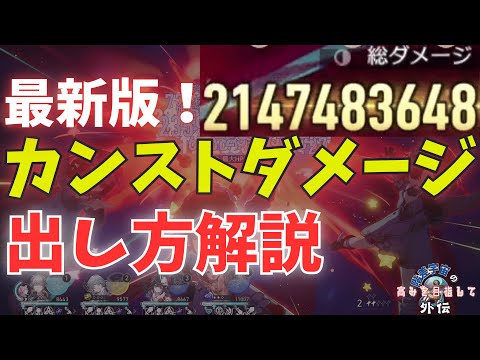 誰でもできる カンストダメージの出し方解説 千の面を持つ英雄バージョン 階差宇宙の高みを目指して外伝 ゆっくり解説 階差宇宙 千の面を持つ英雄