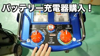 最新バッテリー充電器のレビューと雨の日の作業