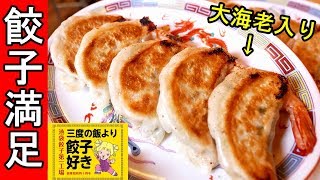 びっくり餃子と名物サワー【三度の飯より餃子好き】満足過ぎる！