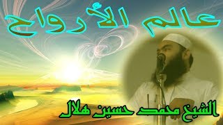عالم الارواح | خطبةالجمعة | الشيخ محمد حسين هلال | مجمع الفتح | ميت ابو غالب 30-8-2019