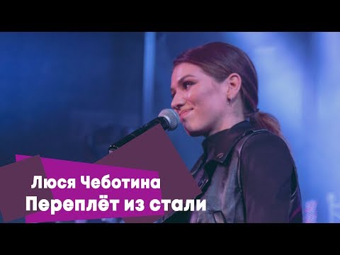 Люся Чеботина - Переплёт Из Стали