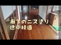 廊下のニス塗り