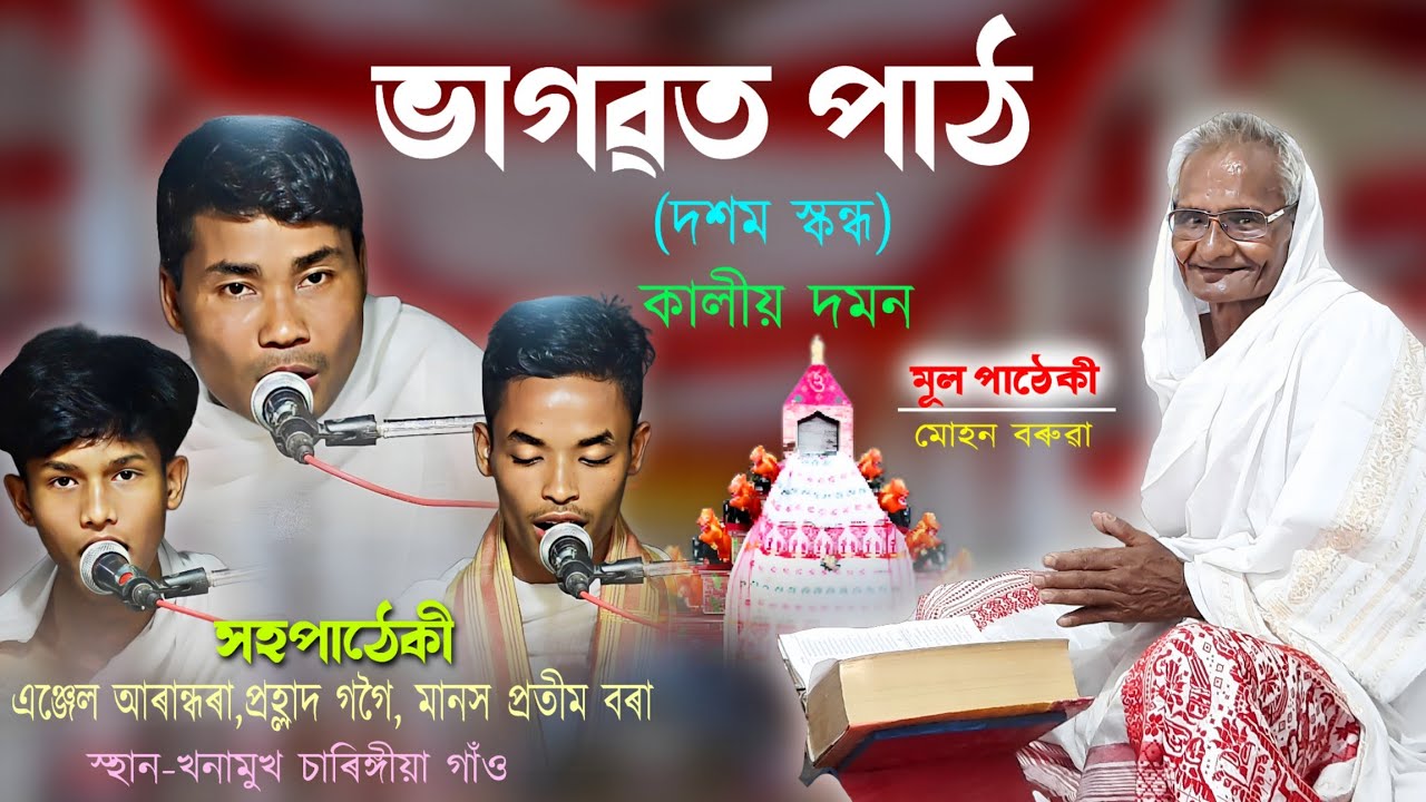 ভাগৱত পাঠ(দশম স্কন্ধ)||কালীয় দমন||মূলপাঠেকী- মোহন বৰুৱা||Bhagawat Path||KaliyaDomon||Mohan Boruah||