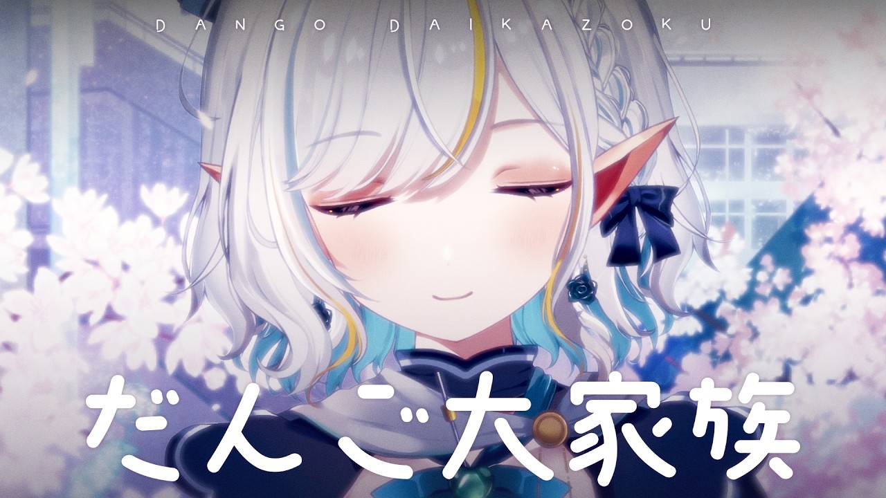 だんご大家族 - 茶太 / Mimori Rui (cover) 🍡#2026清歌踏月PickUp投稿 | MYViki