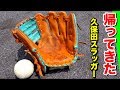 帰ってきた久保田スラッガーのオーダーグラブ...草野球の醍醐味