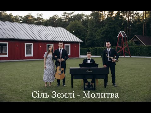 Сіль Землі Молитва Українською