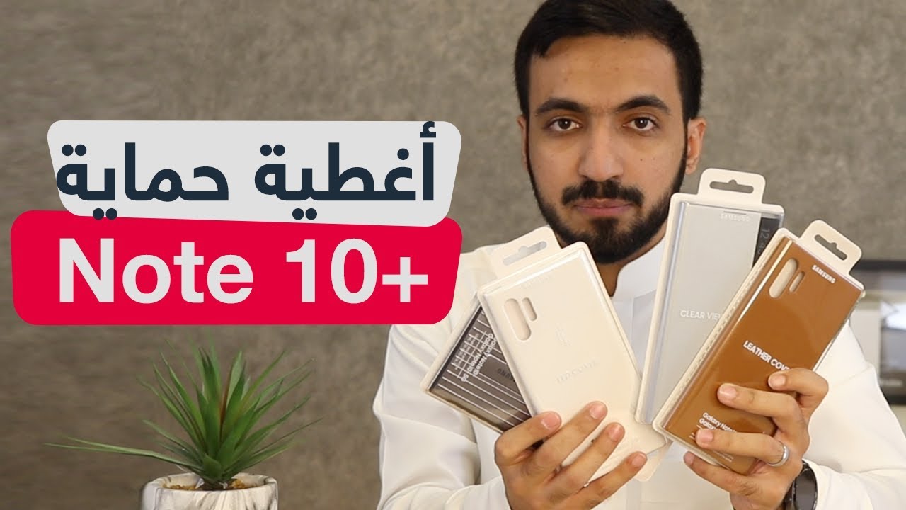 اكسسوارات جالكسي نوت 10 أغطية الحماية الرسمية Galaxy Note 10