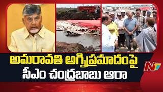 CM Chandrababu Naidu Review on Amaravati Fire Accident | Special Report | NTV Telugu