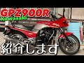 【GPZ900R】このバイクを買うなら、〇〇で買うと安心です！