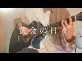 黄金の日々 - Eve | 弾いてみた【中2】