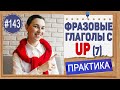 Практика 143 Фразовые глаголы с UP, часть 1