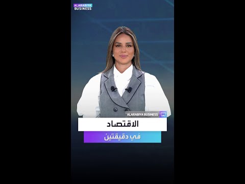 الاقتصاد في دقيقتين الذهب يتراجع وسط التفاؤل بشأن اتفاق تجاري بين أميركا والصين