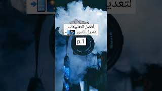 افظل تطبيقات لتعديل الصور screenshot 3