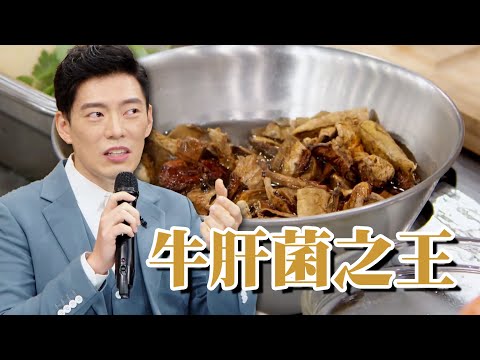 四大菌王之一 經典「牛肝菌」 ｜料理小教室｜料理之王 CooKing｜EP11