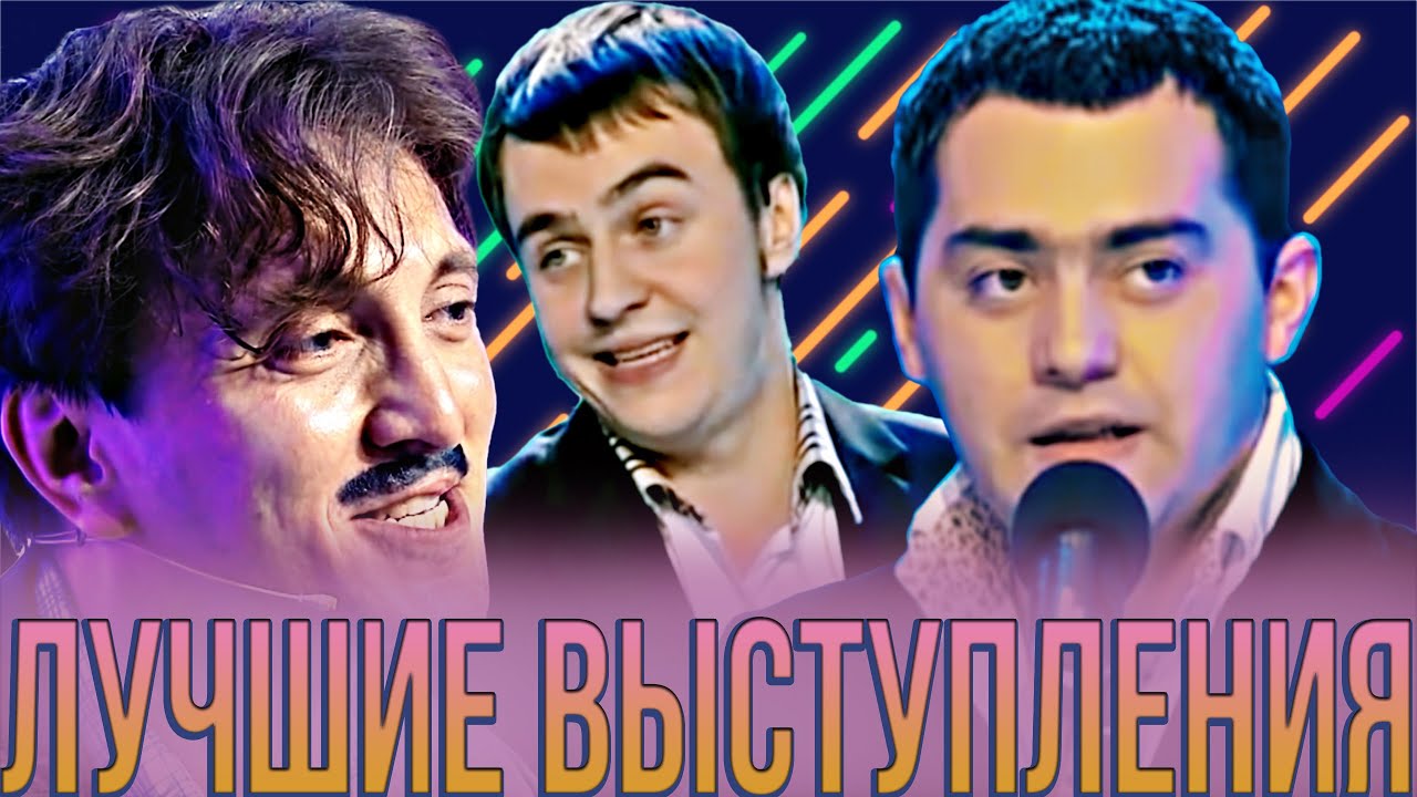 КВН Сборник лучших выступлений 2010 - 2019 года / Часть 1