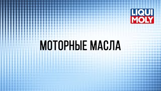 Вебинар "Моторные масла Liqui Moly"