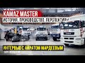 Kamaz Master | Интервью с Айратом Мардеевым | История, производство, перспективы