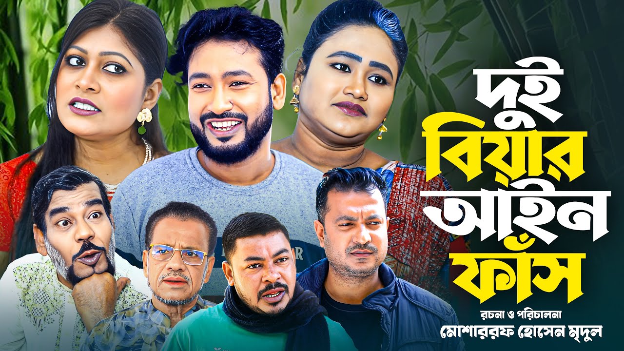 SYLHETI NATOK_দুই বিয়ার আইন ফাঁস_DOI BIYAR AINE FAS_NEW NATOK2026