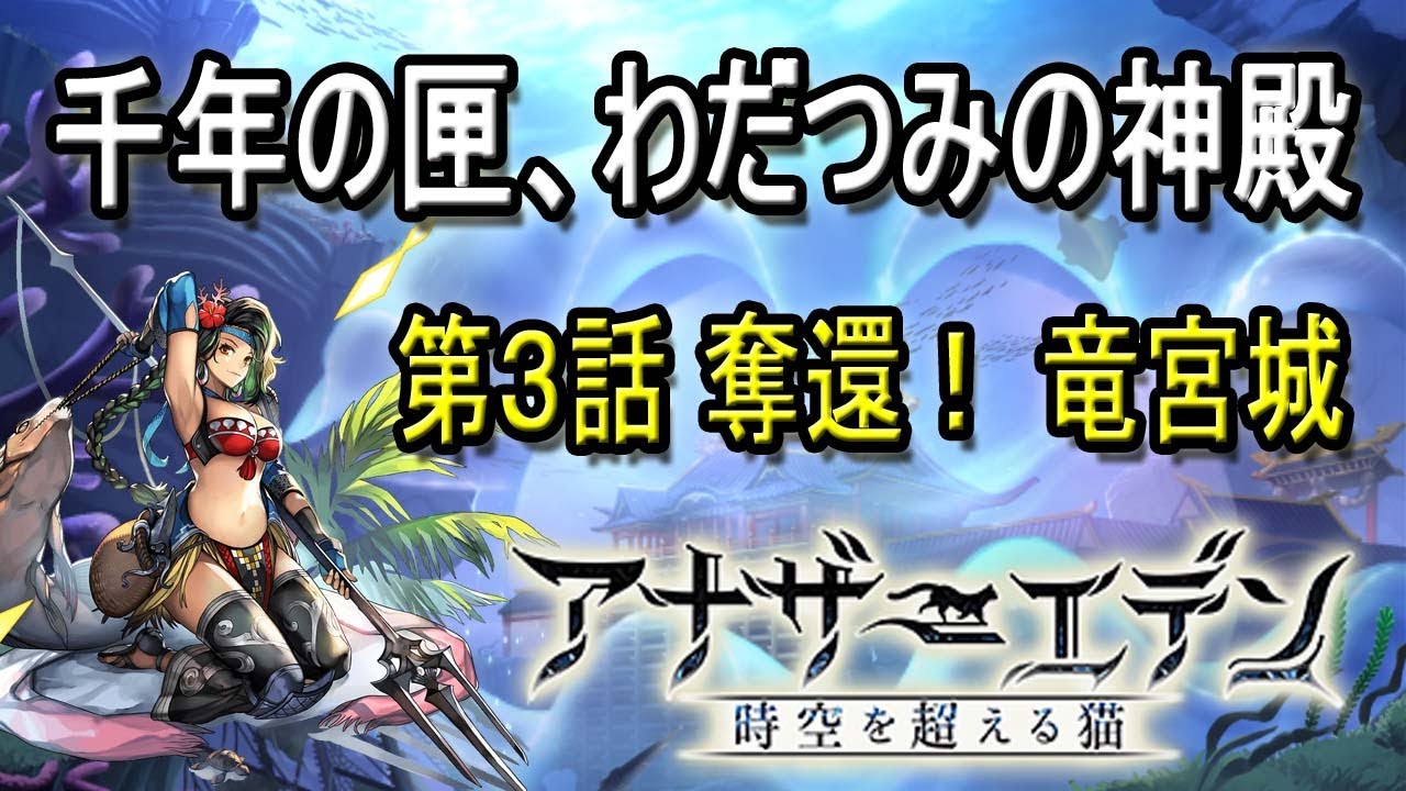 アナデン 外伝 千年の匣 わだつみの神殿 第３話 奪還 竜宮城 Youtube