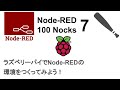 Node-RED100本ノック（7/100) RaspberryPIにNode-RED環境をつくってみよう！