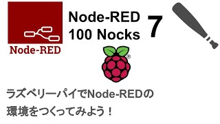 Node-RED100本ノック（7/100) RaspberryPIにNode-RED環境をつくってみよう！