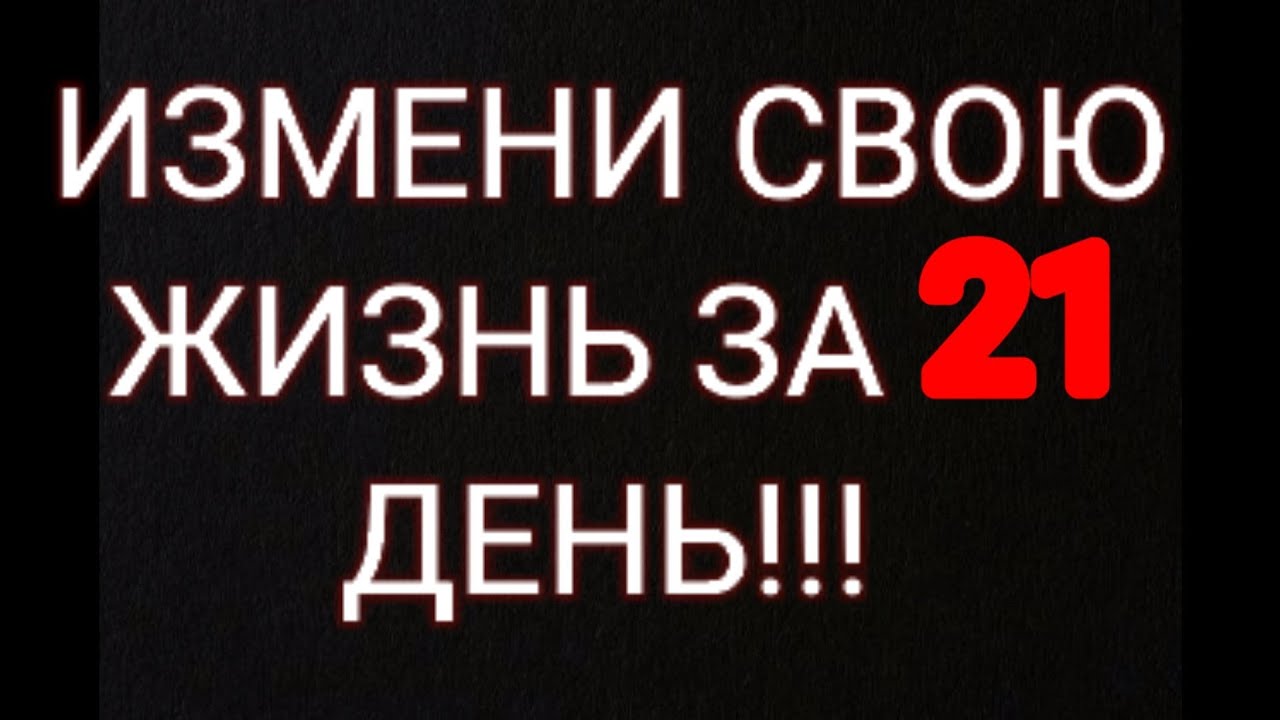 Как изменить свою жизнь за 21 день?